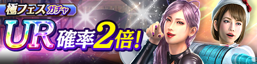 ソンヒ(仮装)、向田 紗栄子(仮装)が再登場！極フェスガチャ開催！