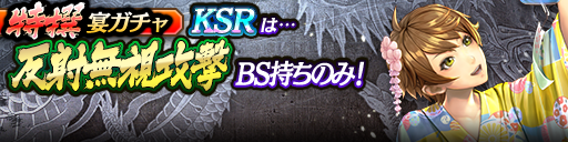 過去のKSRキャラクターが5体登場！3ステップ目でKSR1体確定！特撰宴ガチャ開催！