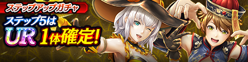 1ステップ目500ダイヤ！5ステップ目でUR1体確定！復刻ステップアップガチャ開催！