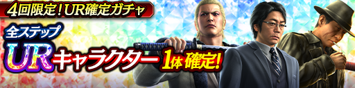 全ステップURキャラクター1体確定！4回限定UR確定ガチャ開催！
