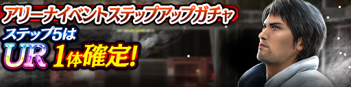 アリーナイベントステップアップガチャ開催！