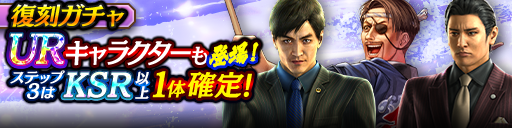 1ステップ目500ダイヤ！3ステップ目でKSR以上1体確定！復刻ガチャ開催！