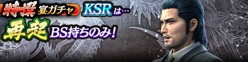 過去のKSRキャラクターが5体登場!3ステップ目でKSR1体確定!特撰宴ガチャ開催!
