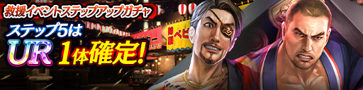 救援イベントステップアップガチャ開催！