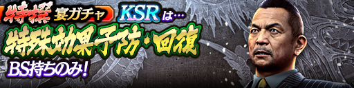 過去のKSRキャラクターが5体登場！3ステップ目でKSR1体確定…