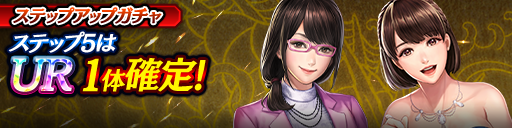 1ステップ目500ダイヤ！5ステップ目でUR1体確定！復刻ステ…