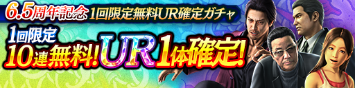 6.5周年日に1日限定10連1回無料でURキャラ1体確定！6.5周…