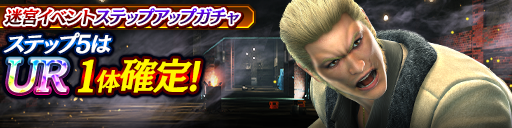 迷宮イベントステップアップガチャ開催！