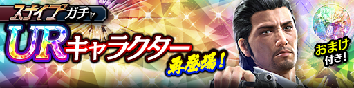 堂島 大吾(龍7輝)が再登場！スナイプガチャ開催！