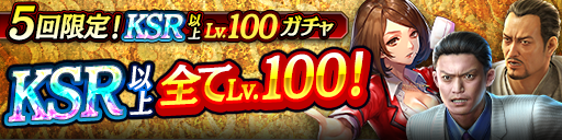 KSR以上が全てLv100で登場！5回限定!KSR以上Lv.100ガチャ…