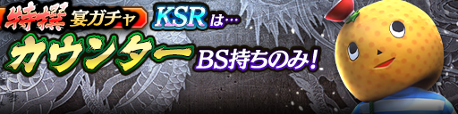 過去のKSRキャラクターが5体登場！3ステップ目でKSR1体確定！特撰宴ガチャ開催！