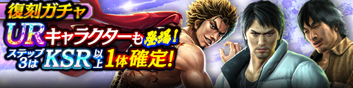1ステップ目500ダイヤ！3ステップ目でKSR以上1体確定！復刻ガチャ開催！