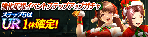 強化応援イベントステップアップガチャ開催！