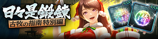 強化応援イベント「日々是鍛錬 古牧の指南 特別編」開催！