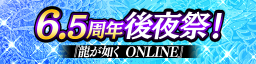 6.5周年後夜祭キャンペーン開催！