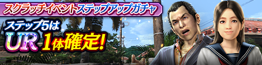 スクラッチイベントステップアップガチャ開催！