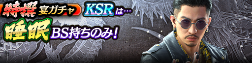 過去のKSRキャラクターが5体登場！3ステップ目でKSR1体確定…