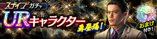 染谷 巧(黒)が再登場！スナイプガチャ開催！