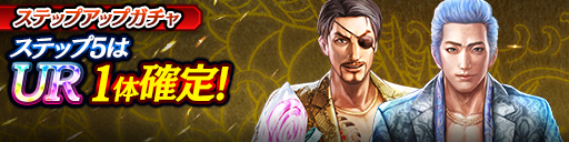 1ステップ目500ダイヤ！5ステップ目でUR1体確定！復刻ステ…