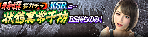 過去のKSRキャラクターが5体登場！3ステップ目でKSR1体確定…