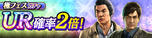 新UR伊達 真('05極)、新井 弘明(極)が登場！極フェスガチ…