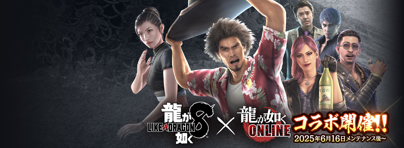 『龍が如く 8』✕『龍が如く ONLINE』コラボ開催決定！