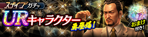 世良 勝('88黒)が再登場!スナイプガチャ開催!