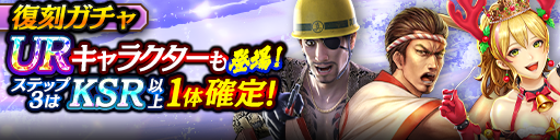 1ステップ目500ダイヤ!3ステップ目でKSR以上1体確定!復刻ガチャ開催!