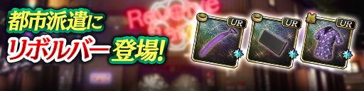 龍が如く8から「リボルバー」登場！都市派遣で豪華報酬をゲットしよう！