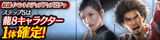 救援イベントステップアップガチャ開催！