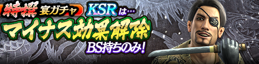 過去のKSRキャラクターが5体登場！3ステップ目でKSR1体確定！特撰宴ガチャ開催！