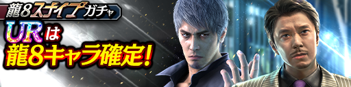 桐生 一馬(龍8Ⅱ)、海老名 正孝(龍8)が登場！龍8スナイプガ…