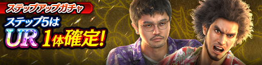 1ステップ目500ダイヤ！5ステップ目でUR1体確定！復刻ステ…