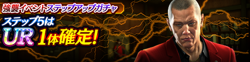 強襲イベントステップアップガチャ開催！