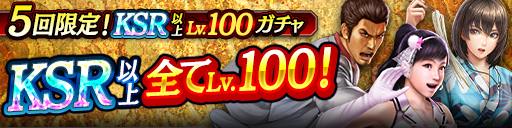 KSR以上が全てLv100で登場！5回限定!KSR以上Lv.100ガチャ…