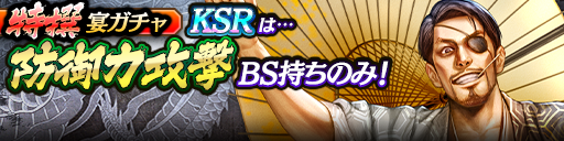 過去のKSRキャラクターが5体登場！3ステップ目でKSR1体確定…