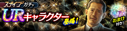 新UR佐川 司(黒)が登場！スナイプガチャ開催！