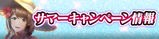 サマーキャンペーン開催！