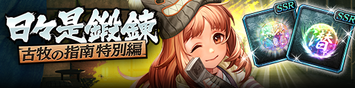 強化応援イベント「日々是鍛錬 古牧の指南 特別編」開催！
