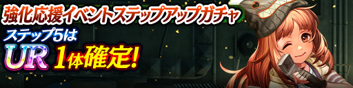 強化応援イベントステップアップガチャ開催！