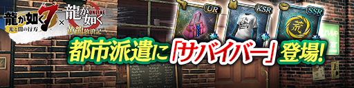 龍が如くシリーズから「サバイバー」登場！都市派遣で豪華報酬をゲットしよう！