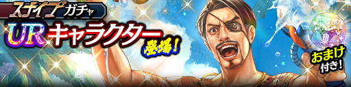 新UR真島 吾朗(休日)が登場！スナイプガチャ開催！