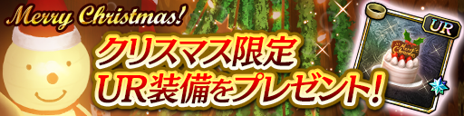 クリスマス特別プレゼント！UR装備「摩耶のクリスマスケーキ」をゲット！