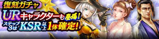1ステップ目500ダイヤ！3ステップ目でKSR以上1体確定！復刻ガチャ開催！