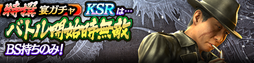 過去のKSRキャラクターが5体登場！3ステップ目でKSR1体確定！特撰宴ガチャ開催！