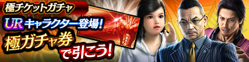 「極チケットガチャ」と「毎日無料10連ガチャ」のKSRキャラクターが更新！