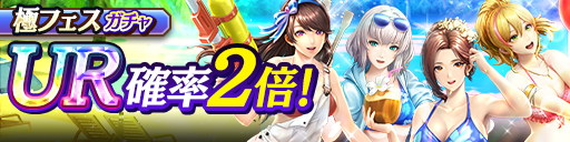 ソフィア(遊)、明日香(遊)、摩耶(休日)、ゆい(休日)が再登場！極フェスガチャ開催！