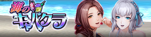 スクラッチで豪華報酬をゲットしよう！「海のキャバクラ」開催！