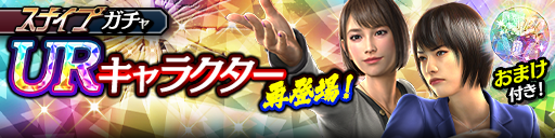 マキムラマコト('89輝)、向田 紗栄子(龍7輝)が再登場！スナ…