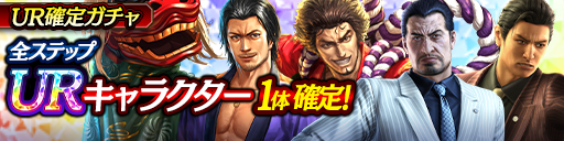 URキャラクター1体確定！UR確定ガチャ開催！